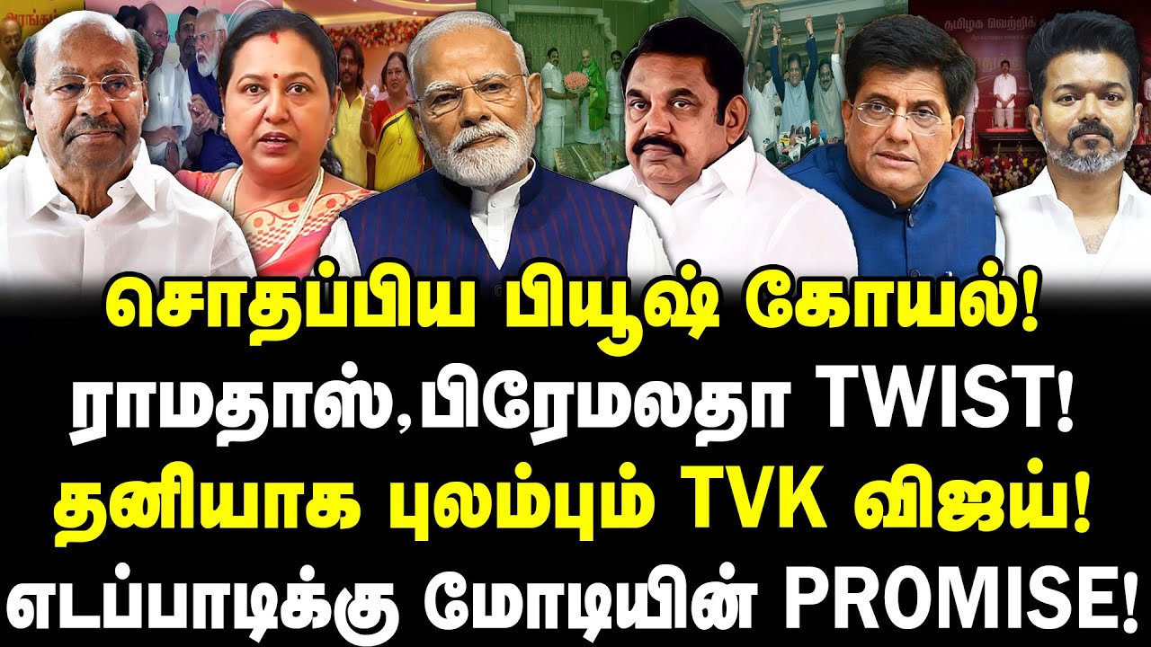 சொதப்பிய பியூஷ் கோயல்! | ராமதாஸ்,பிரேமலதா TWIST! | தனியாக புலம்பும் விஜய்! EPSக்கு மோடியின் PROMISE!