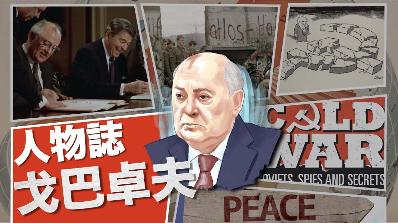 15分鐘了解冷戰局勢＋蘇聯解體原因＋為共產黨帶黎民主自由的蘇聯領導人－戈爾巴喬夫－將一個幾乎崩潰的體系做到和平解體｜粵語中字