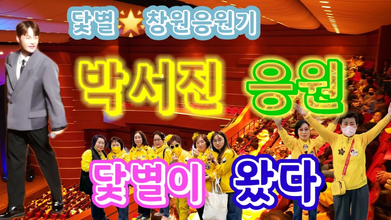박서진💛닻별🌟창원응원기💕박서진 쾌유 기원  바라며 닻별이 응원하러 왔다😊
