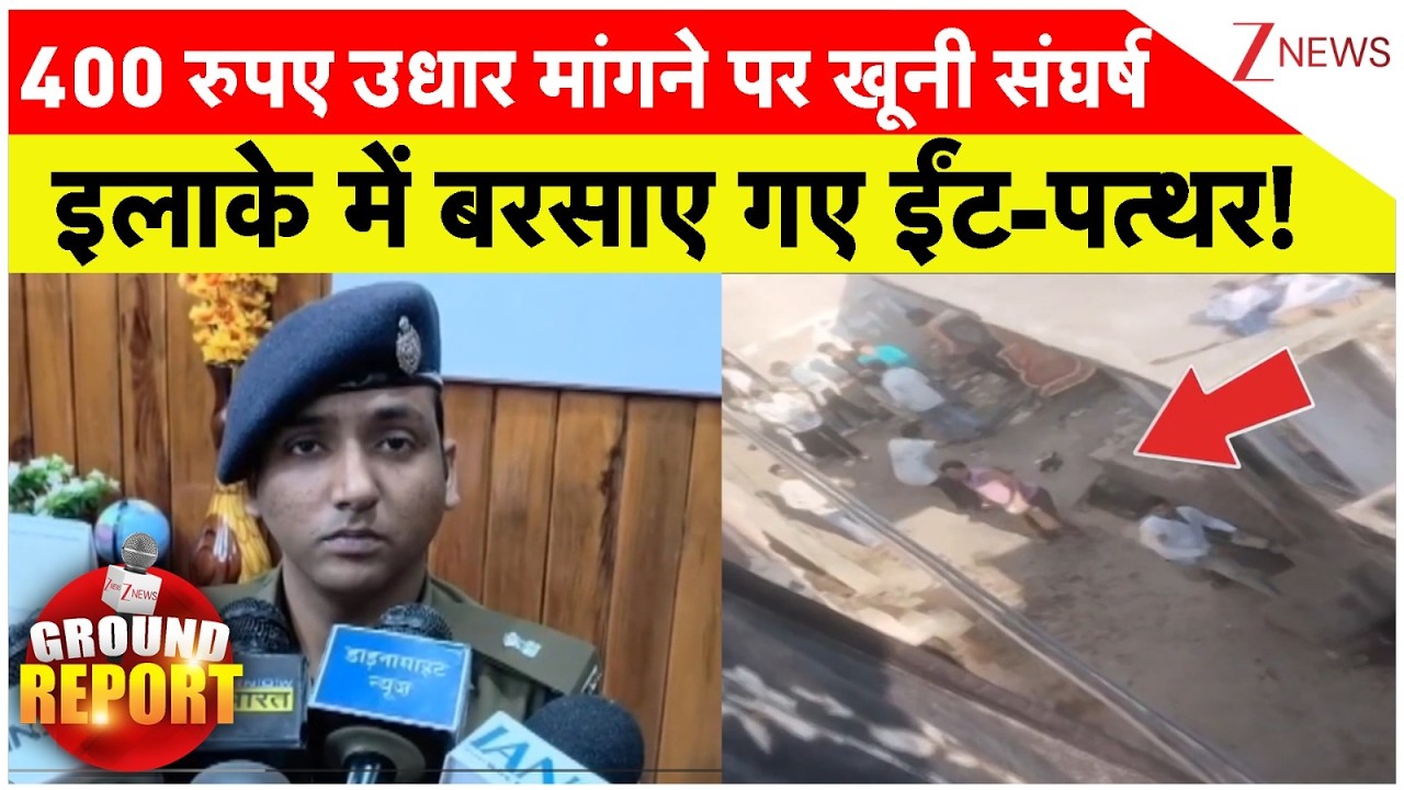 400 रुपए उधार मांगने पर खूनी संघर्ष, इलाके में बरसाए गए ईंट-पत्थर! | UP News | Breaking