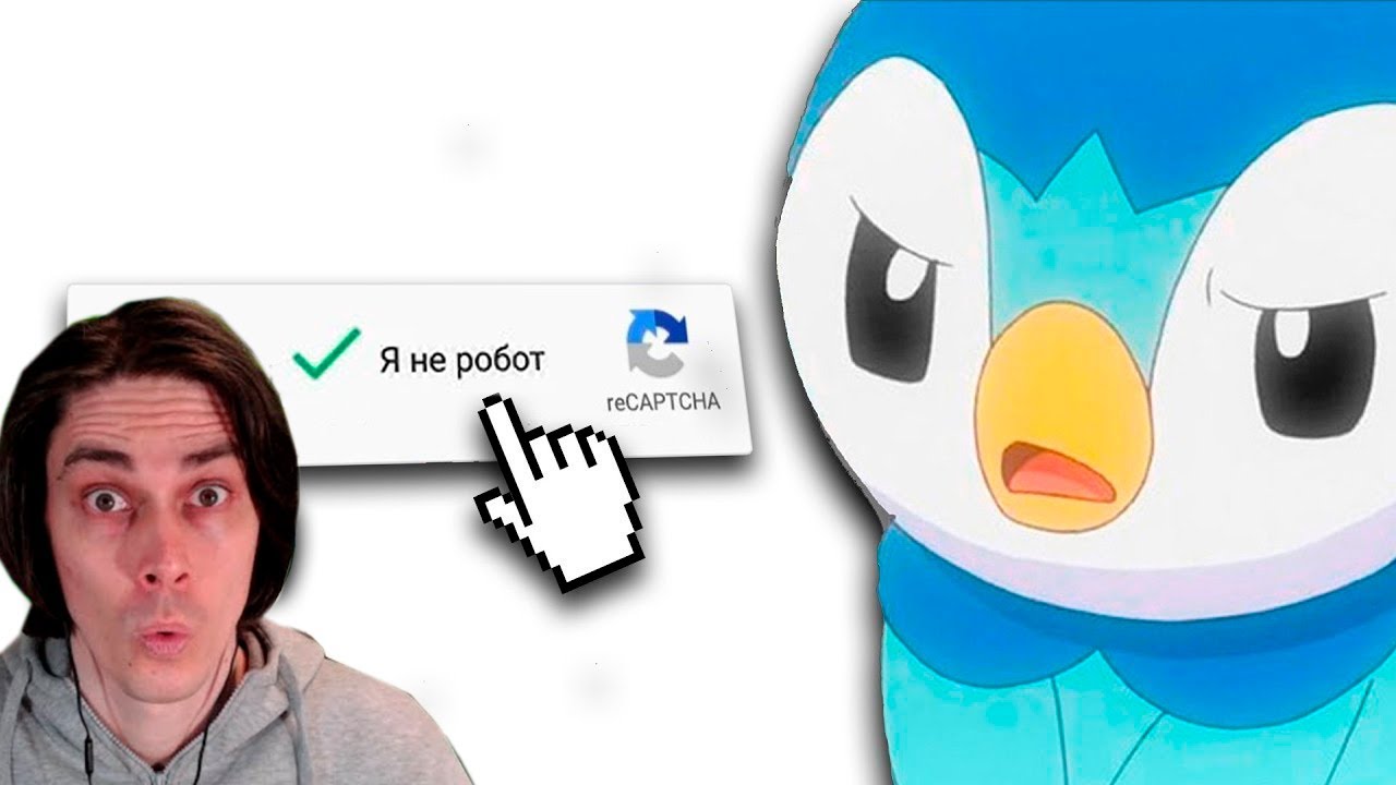 Я НЕ РОБОТ 100 РАЗ... - leafxup Реакция
