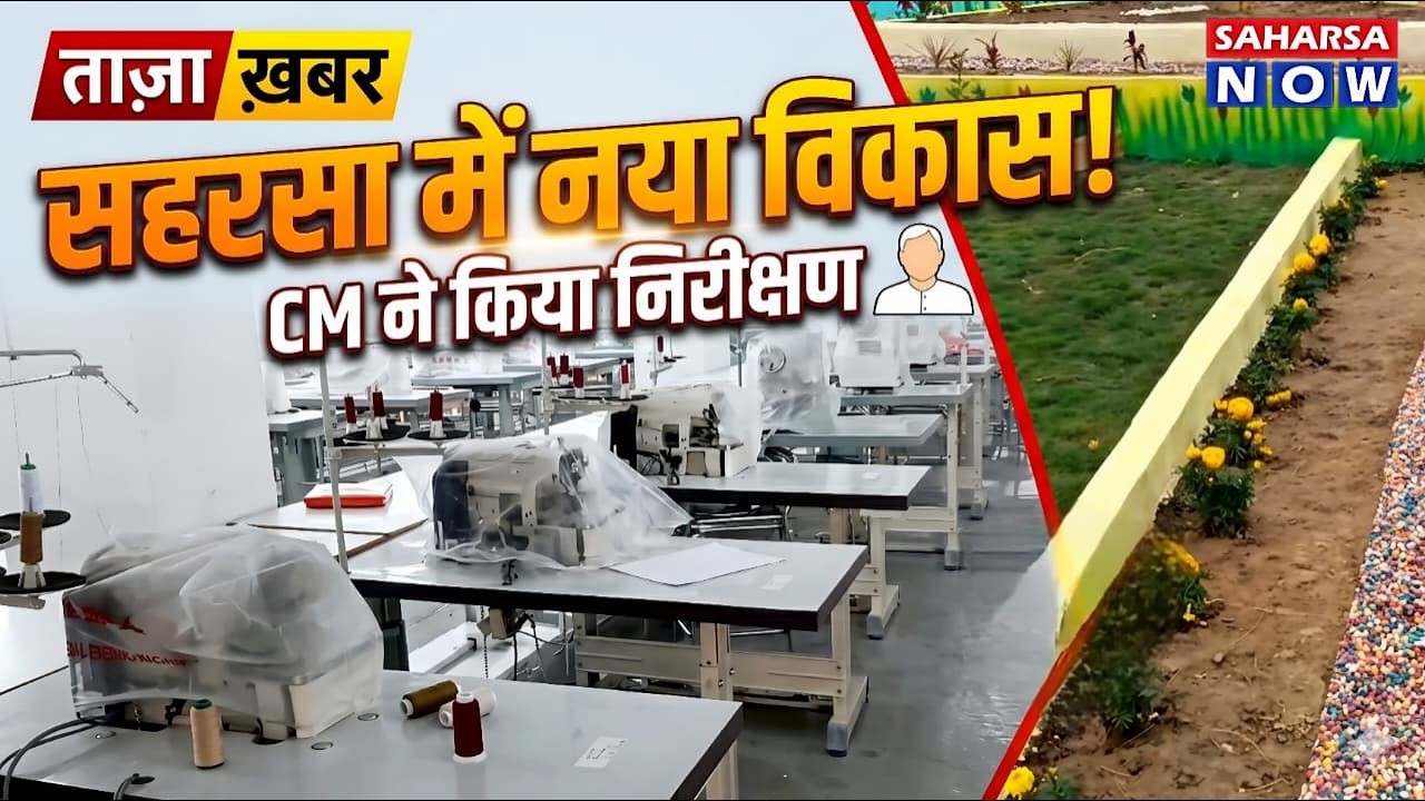 Saharsa news today : सहरसा में विकास का नया स्पॉट! शाहपुर पार्क और जीविका सेंटर का CM ने लिया जायजा