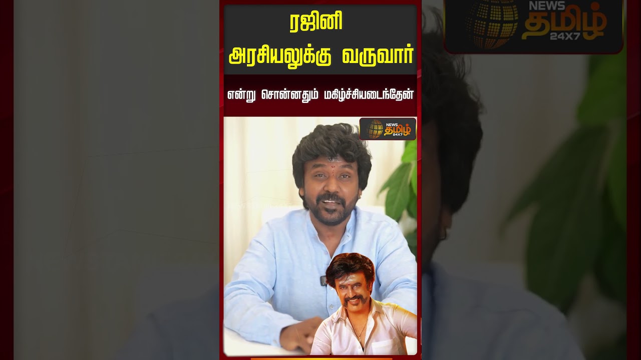Raghava Lawrence Political Decision | ரஜினி அரசியலுக்கு வருவார் என்று சொன்னதும் மகிழ்ச்சியடைந்தேன்