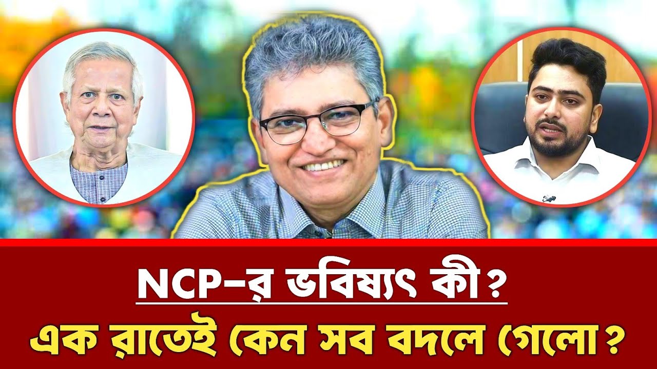 NCP-র ভবিষ্যৎ কী? এক রাতেই কেন সব বদলে গেল? Masood Kamal | NCP | Dr. Yunus | Tolkshow