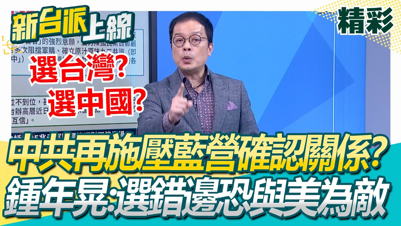 中共密件曝光？拋「3難題」逼藍營選邊確認關係？李正皓揪2中國用語驚是原始檔　鍾年晃警告：選錯邊恐與美為敵│李正皓 主持│【新台派上線 精彩】20260126│三立新聞台