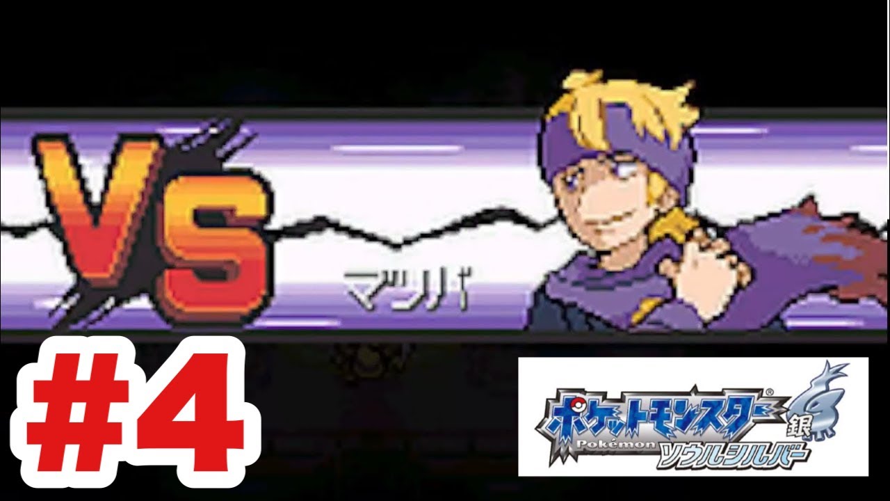 # 04 【ポケットモンスター　ソウルシルバー】