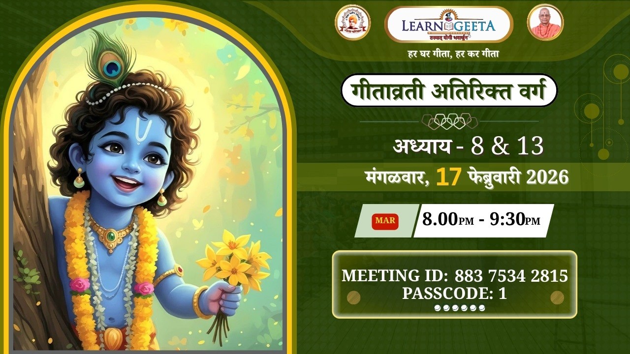 Geeta  Vrati Extra Class - 8/13th Chapter (Marathi)