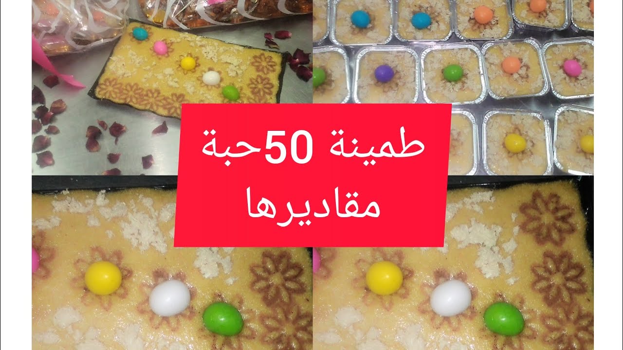 طريقة تحضير وتزيين طمينة أصبحة تاع لعروسة بمقادير مضبوطة 50حبة  بمكون اخليها طرية مدة طويلة