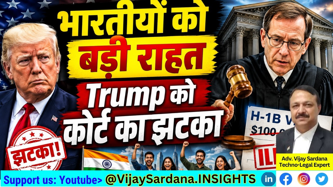 भारतीयों को बड़ी राहत, Trump को कोर्ट का झटका! #vijaysardana #h1bvisa #economy