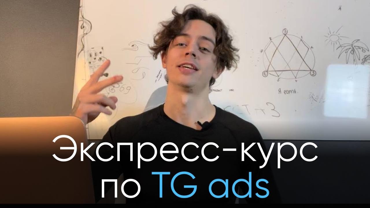 Экспресс-курс по ТГ адс