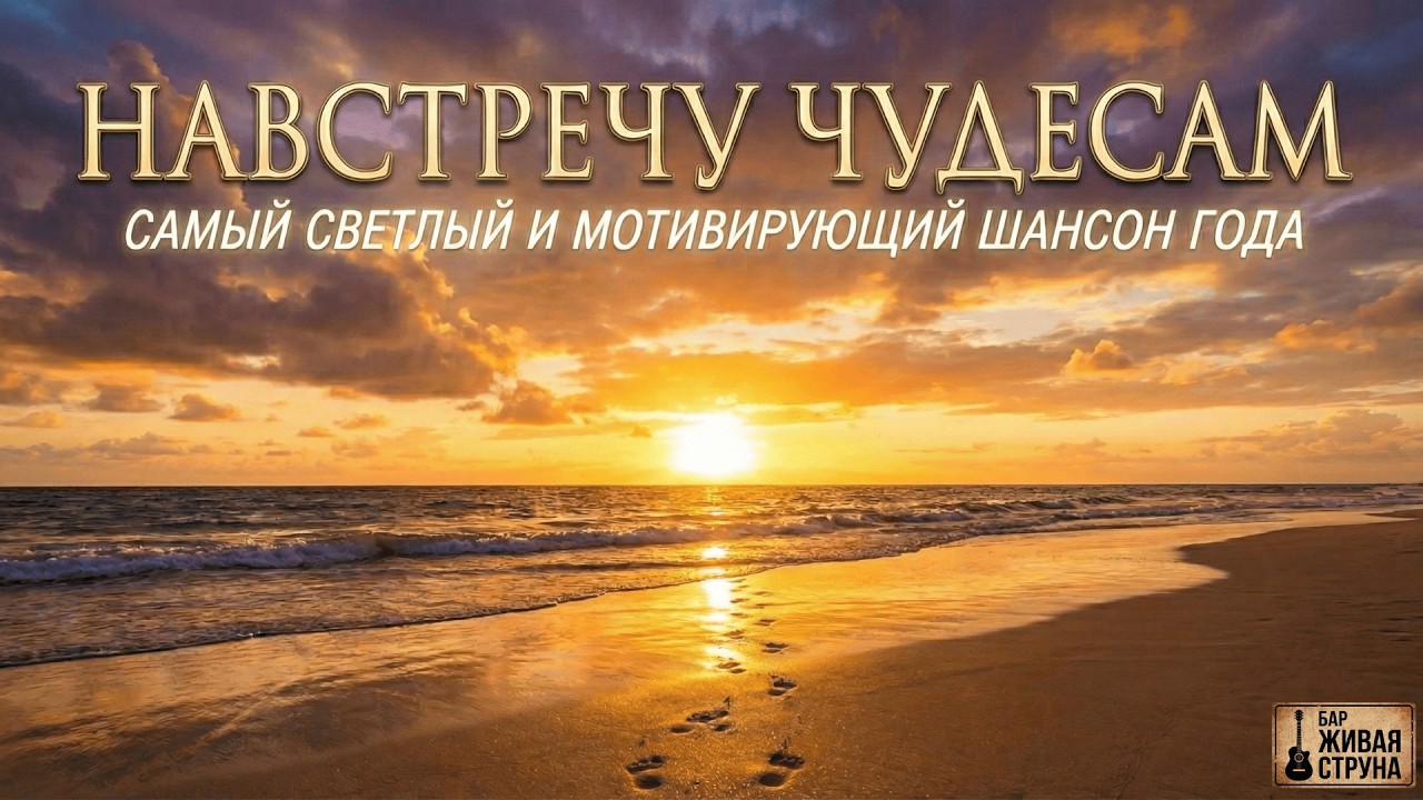 ЭТА ПЕСНЯ ДАРИТ НАДЕЖДУ! Песня, после которой хочется жить и любить - 