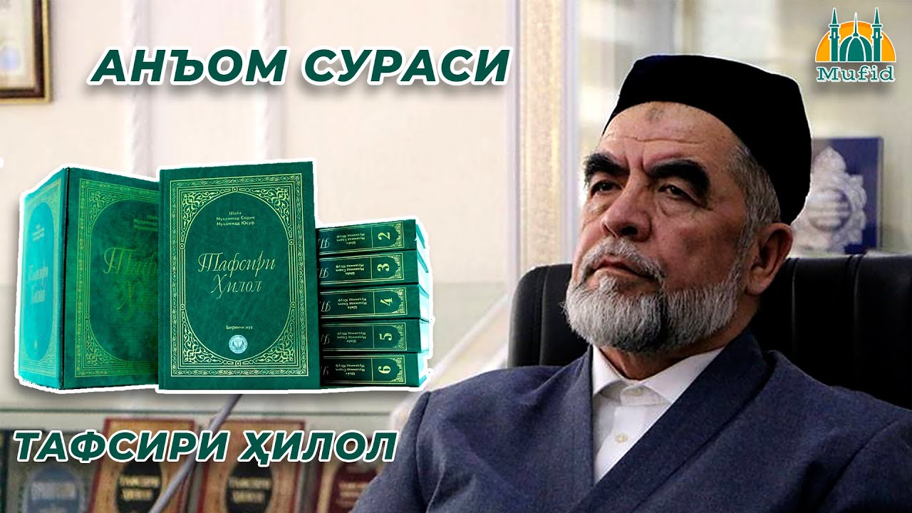 6. Анъом сураси | Тафсири Ҳилол | Шайх Муҳаммад Содиқ Муҳаммад Юсуф