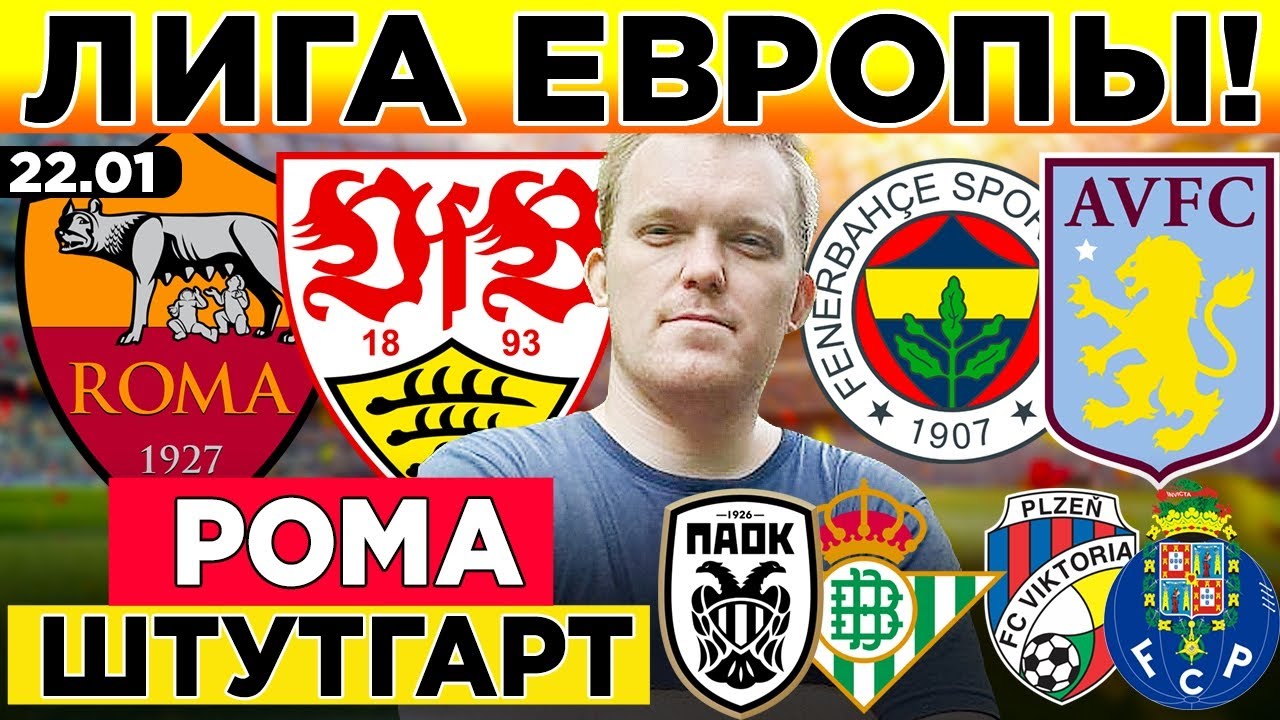 РОМА - ШТУТГАРТ ПРОГНОЗ ФЕНЕРБАХЧЕ - АСТОН ВИЛЛА ПРОГНОЗ ПАОК - БЕТИС ВИКТОРИЯ ПЛЬЗЕНЬ - ПОРТУ ОБЗОР