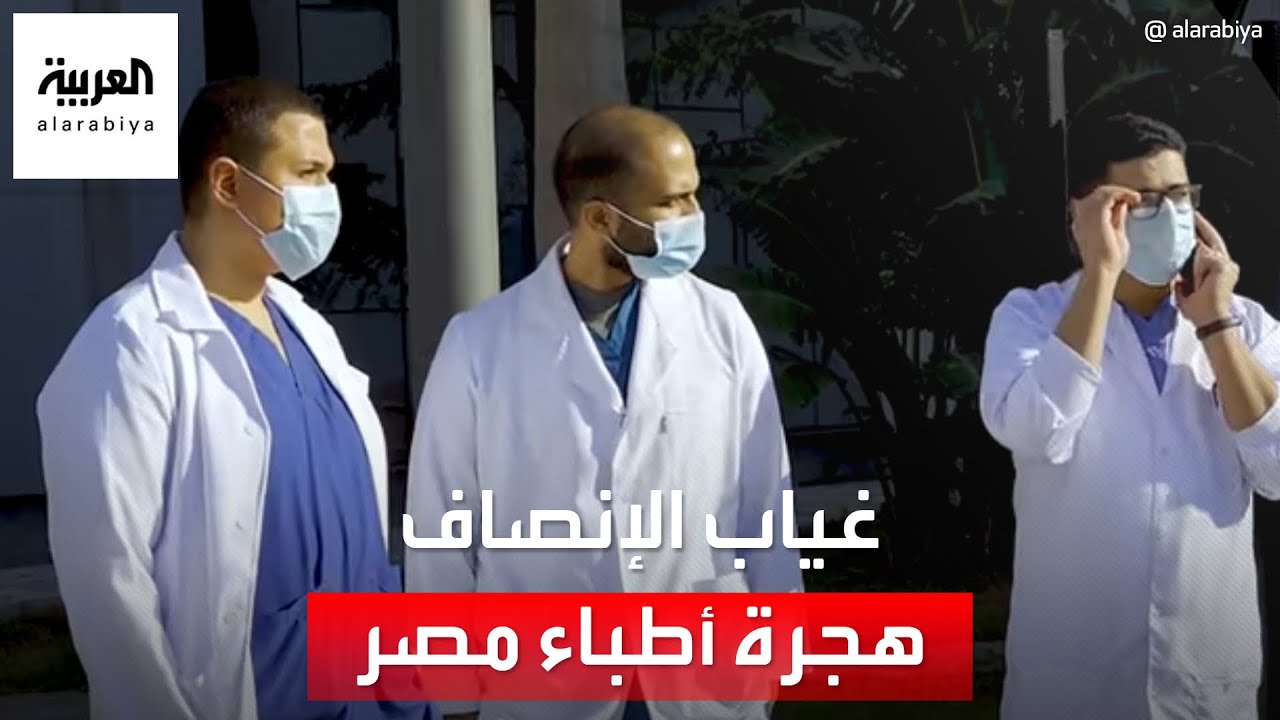 هجرة 11 ألف طبيب مصري خلال 3 سنوات.. لماذا؟