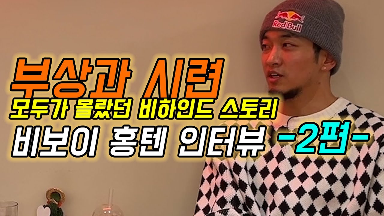 시련이 찾아와도 결국 증명해낸 진정한 국가대표 홍텐의 비하인드 이야기 ㅣ 비보이 고트 