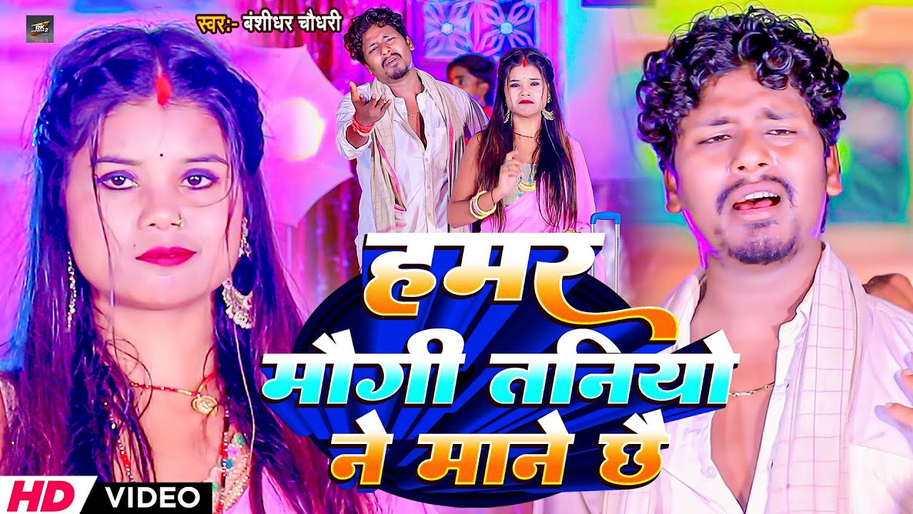 #Video | हमर मोगी तनियो ने माने छै | #Banshidhar Chaudhary Ka Gana | Hamar Mogi Taniyo Ne Mane Chhai