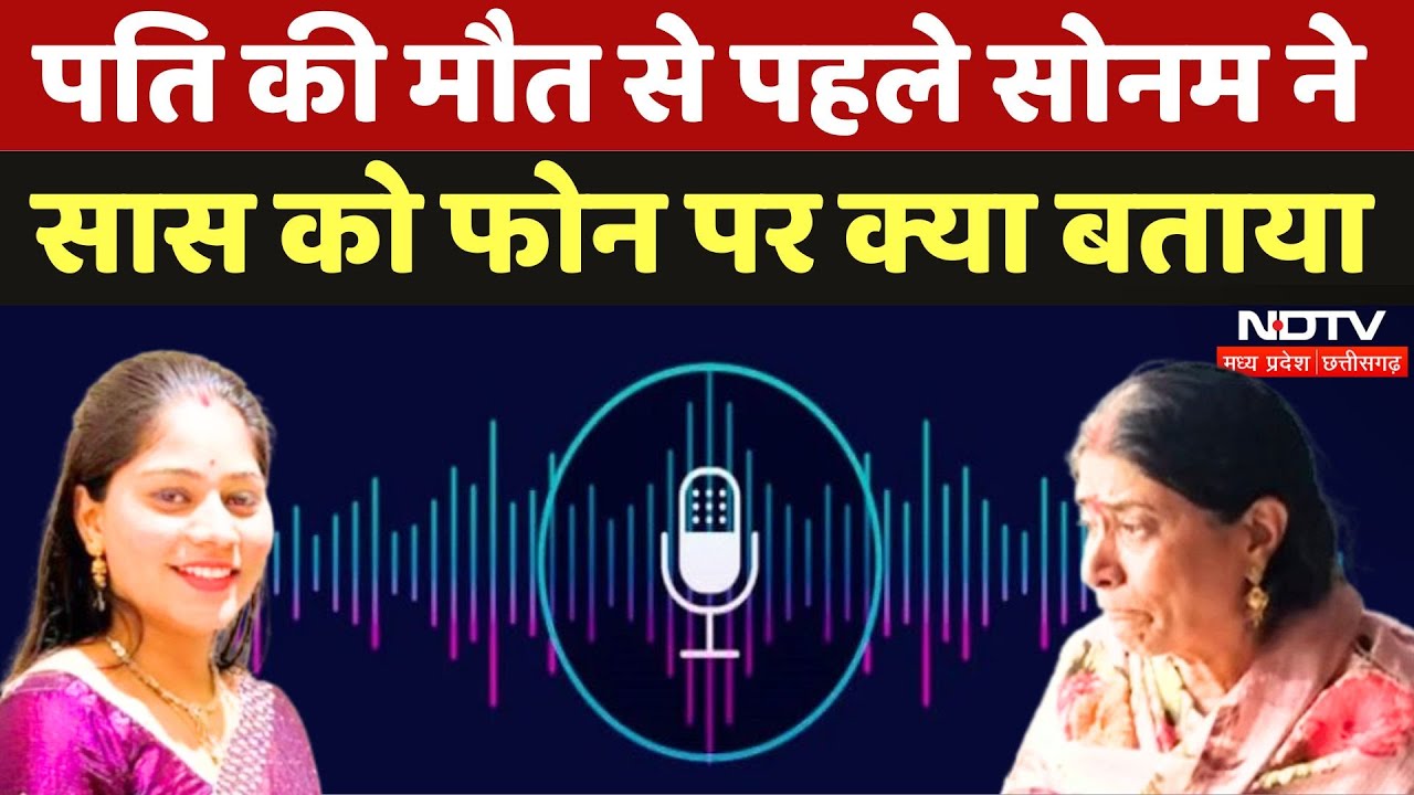 Indore Couple Missing: पति Raja की मौत से पहले पत्नी Sonam ने सास को Call पर क्या बताया | Meghalaya