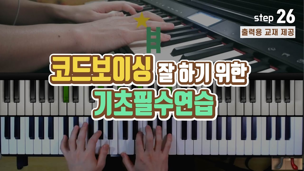 [피아노반주법] 코드보이싱을 위한 기초필수연습 | 소리를 더 예쁘게 내려면? | 정규강의 26강 (리마스터) _ 독학 ccm 예배 반주