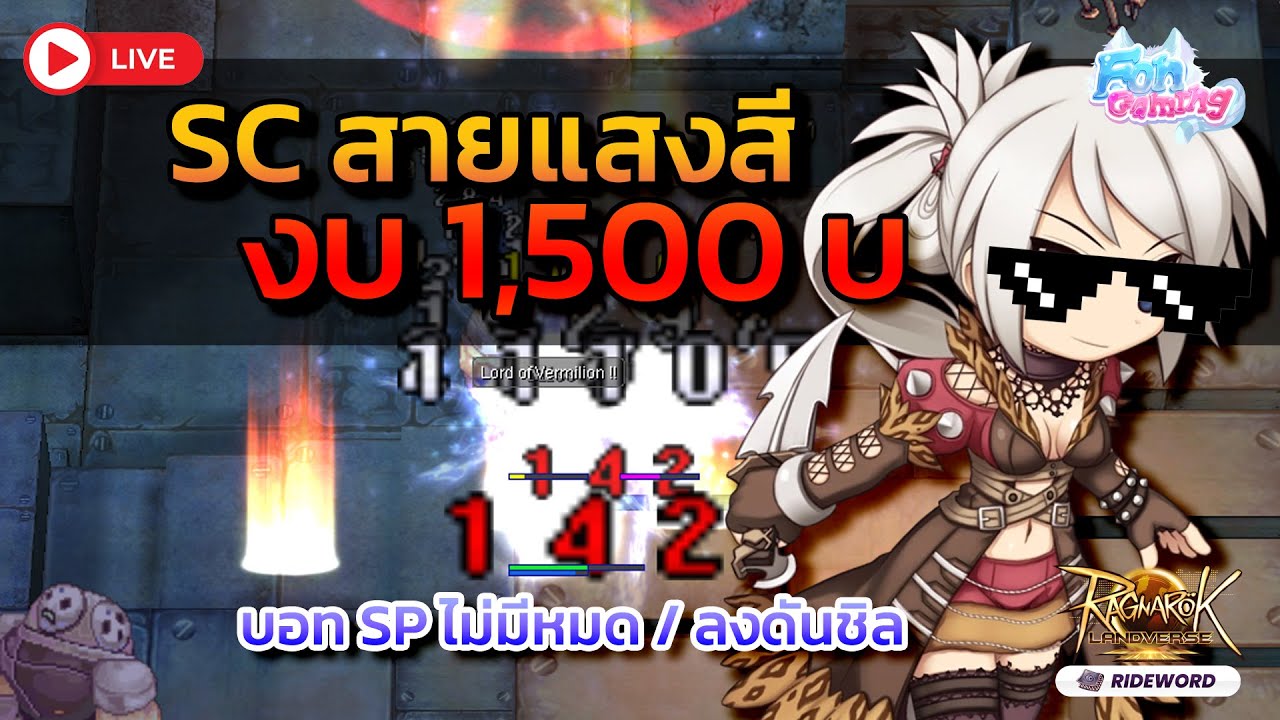[•Live] SC งบ 1,500 ไปได้ทุกคอนเท้นท์ เลิศไหมมาดูได้  | Ragnarok Landverse Rideword
