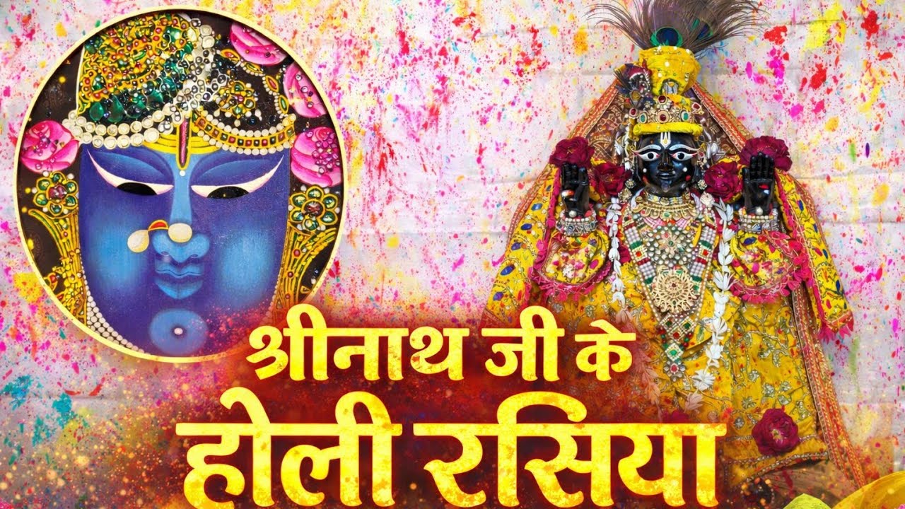 श्रीनाथ जी के होली रसिया | होली के रसिया | krishna holi darshan | CHEL BIHARI JI KOTA 🚩🌸 राधे-राधे 🌸