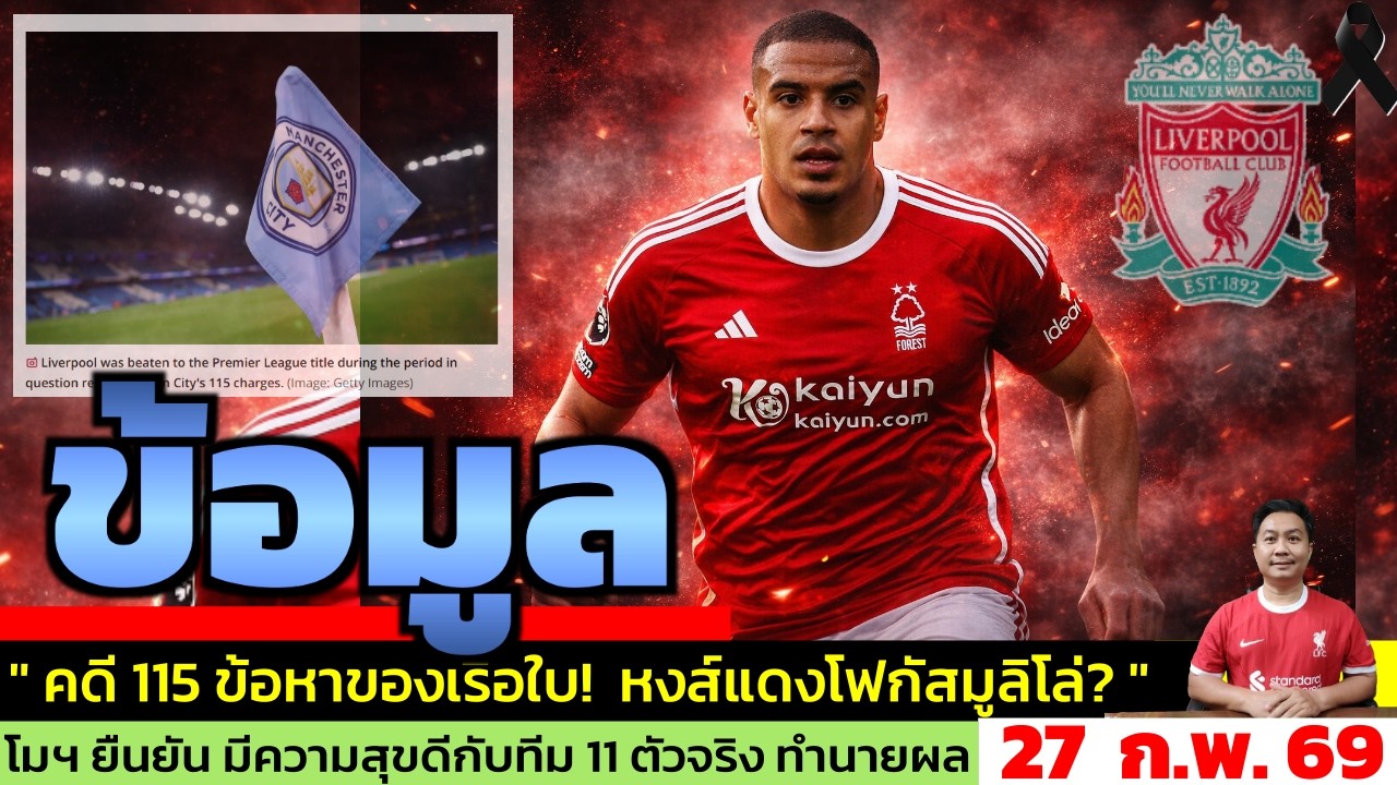 ข่าวลิเวอร์พูล​ ล่าสุด 27 ก.พ. 69 เวลา 07.45 น. - 🔥“ลิเวอร์พูลเอาจริง? มูริลโล่ ทายาทฟาน ไดค์?”