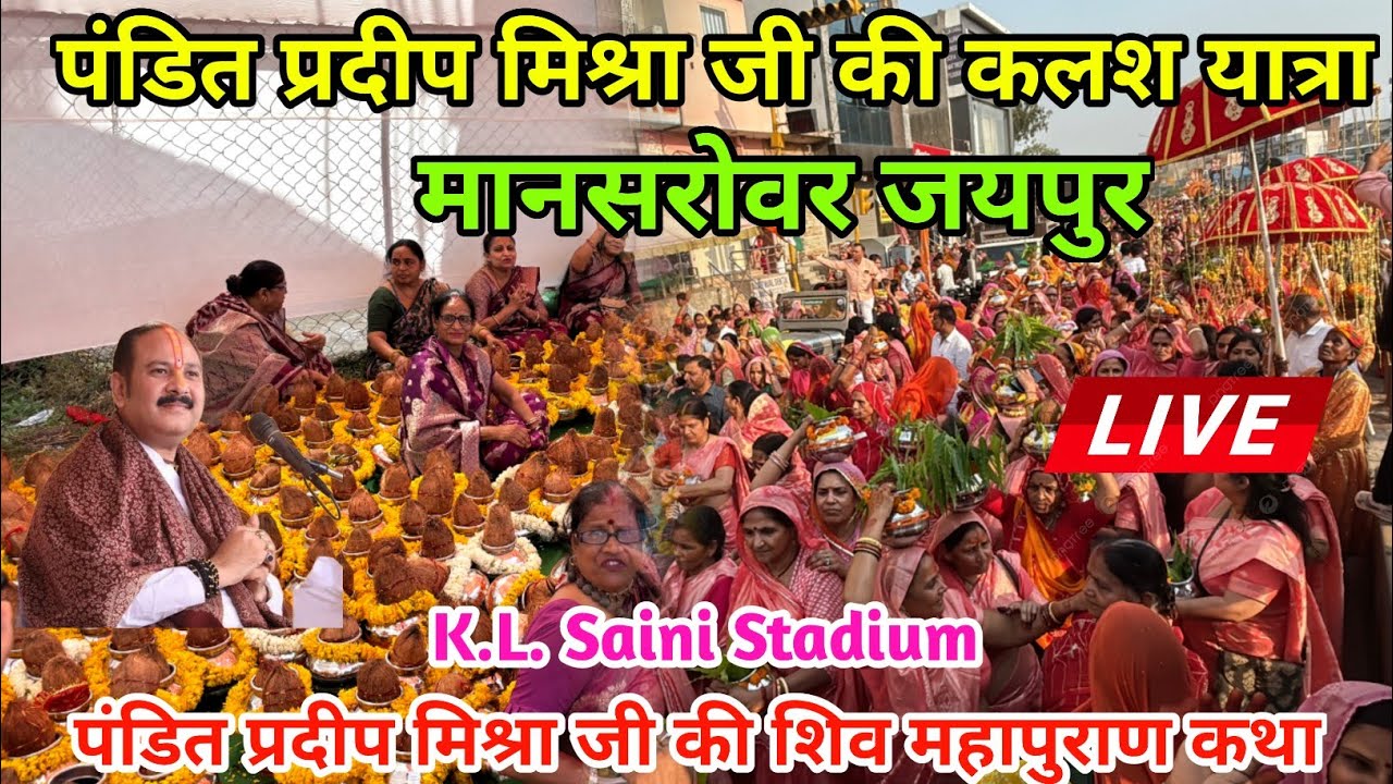 जयपुर प्रदीप मिश्रा जी की कलश यात्रा 2026 लाइव | Jaipur Kalash Yatra Full Video | #jaipurkatha 