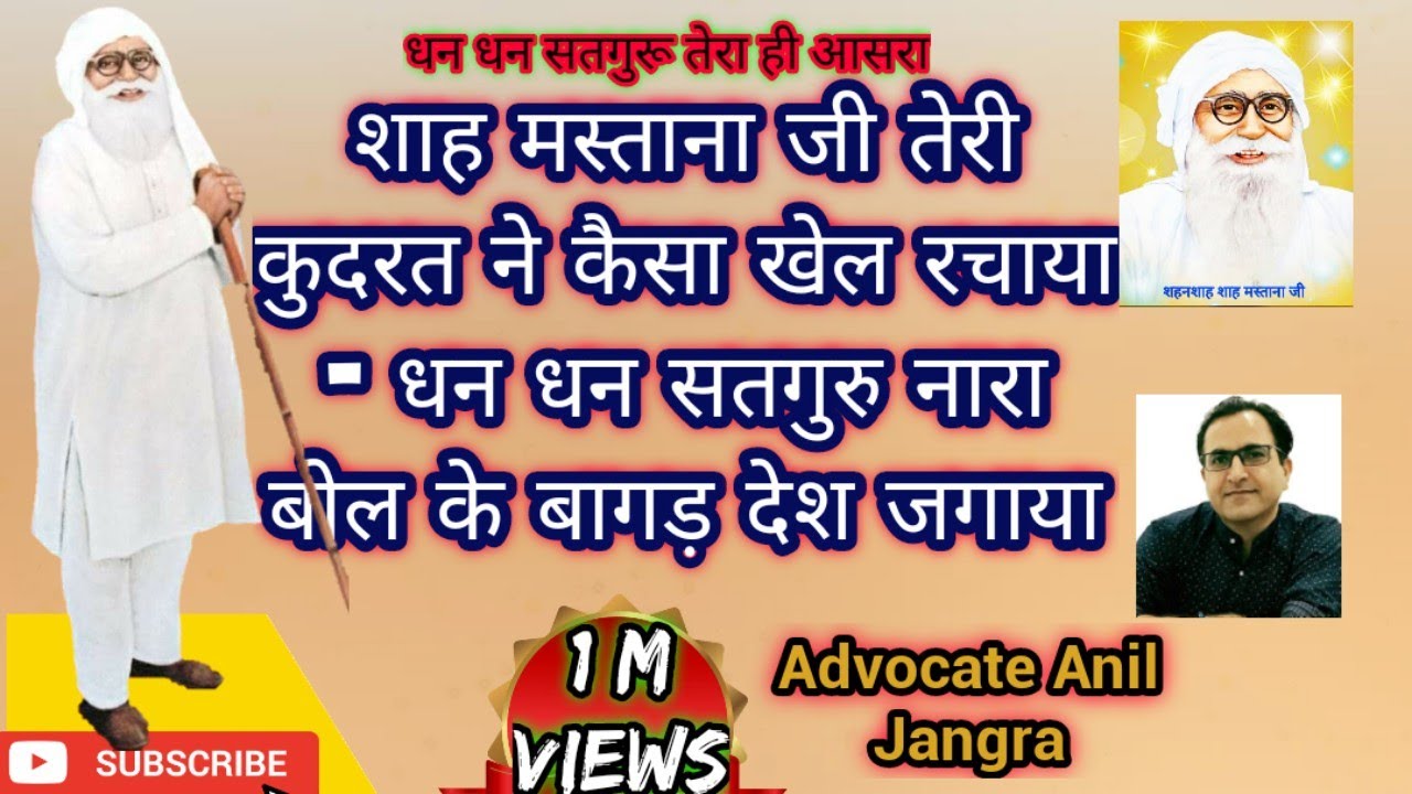 ।।शाह मस्ताना जी तेरी कुदरत ने कैसा खेल रचाया - धन धन सतगुरु नारा बोल के बागड़ देश जगाया।। Adv Anil |
