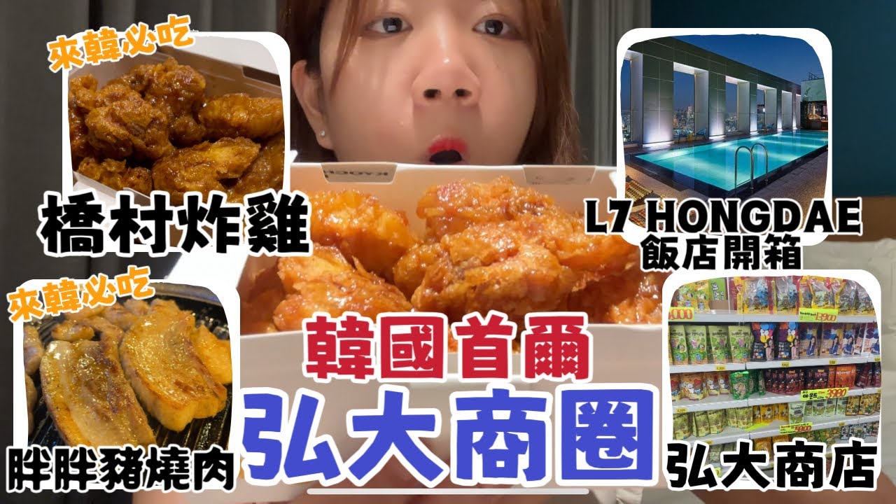 《韓國自由行Day4-2》首爾篇『韓國首爾—弘大商圈趴趴走🇰🇷』來韓必吃橋村炸雞、胖胖豬燒肉、L7 Hongdae 飯店開箱、大逛弘大商店街