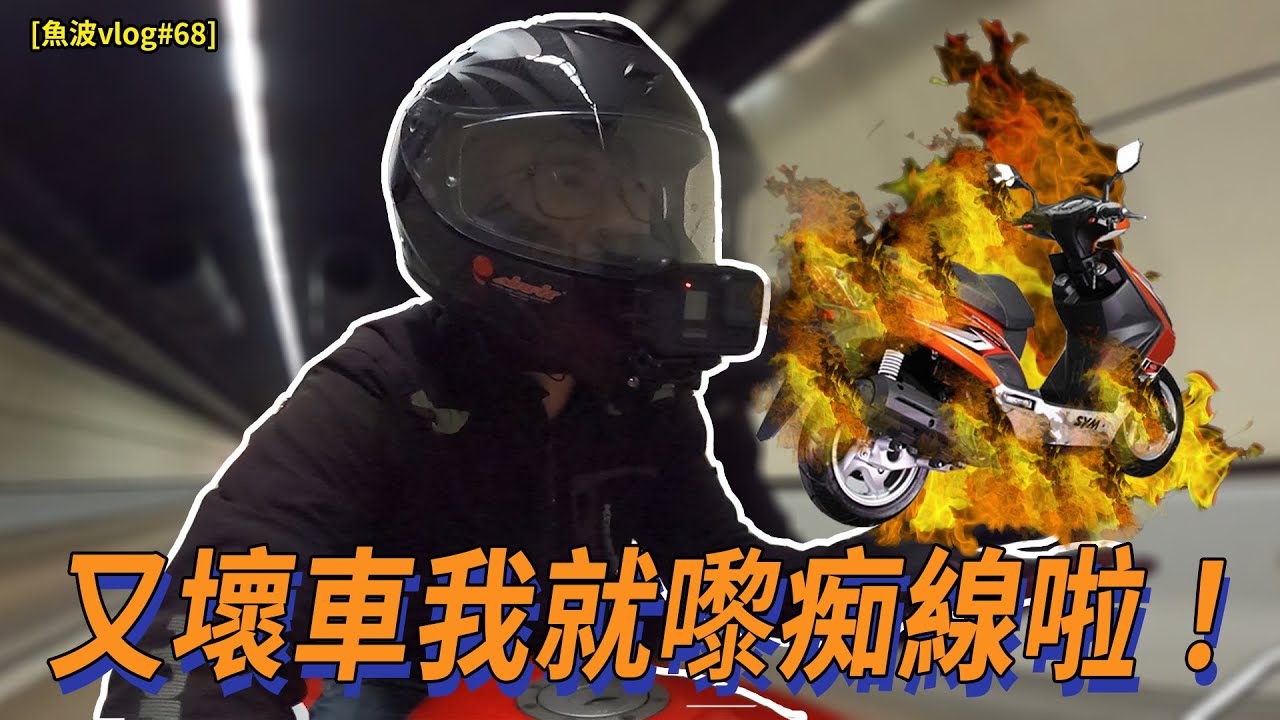 又壞車！我就黎痴線啦！信唔信我「劏」左你？四部車壞三部係咩玩法？呀呀呀呀呀呀呀呀呀呀呀呀呀呀呀呀呀呀呀呀呀呀呀呀呀呀呀呀呀呀呀呀呀呀呀呀呀呀呀呀呀呀呀呀呀呀呀呀呀呀呀呀呀呀呀呀呀【魚波vlog#68】