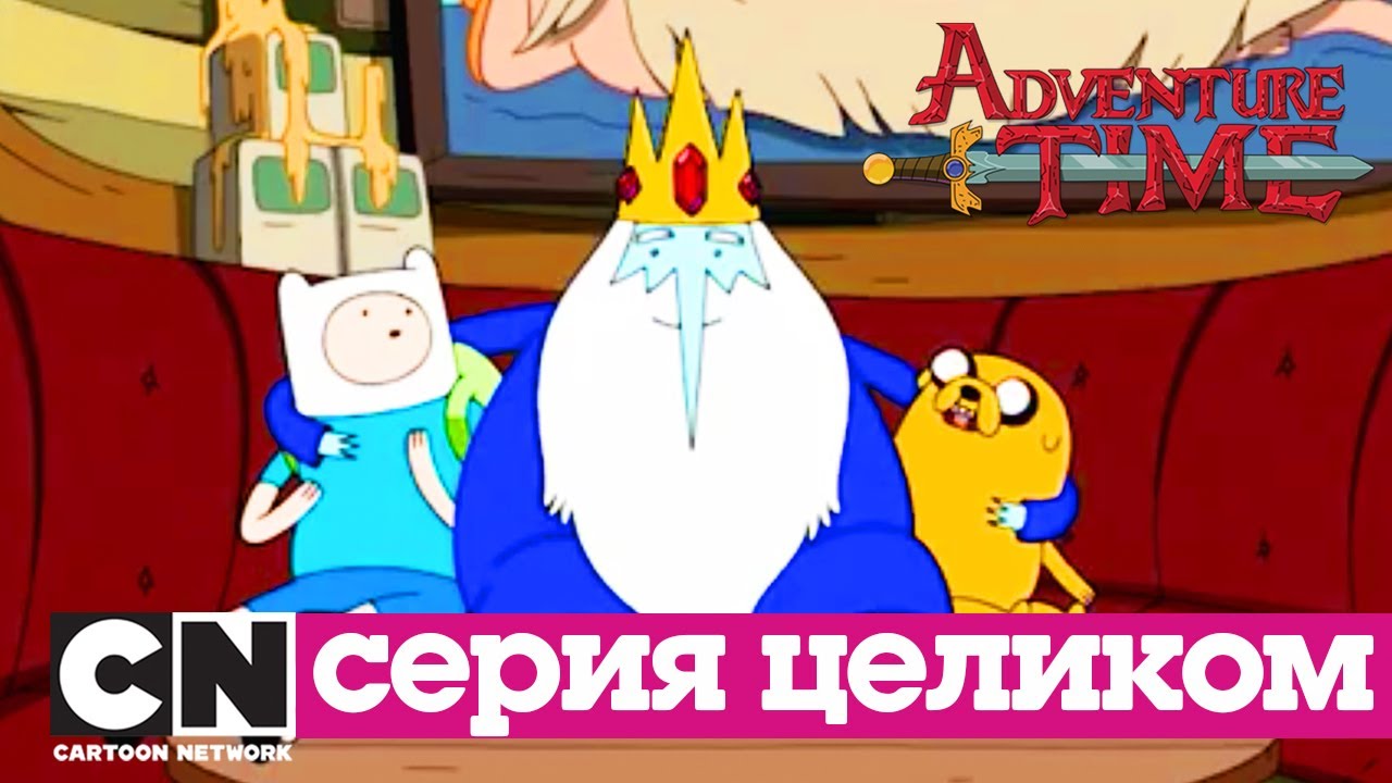 Время приключений | Детский час + Яма (серия целиком) | Cartoon Network