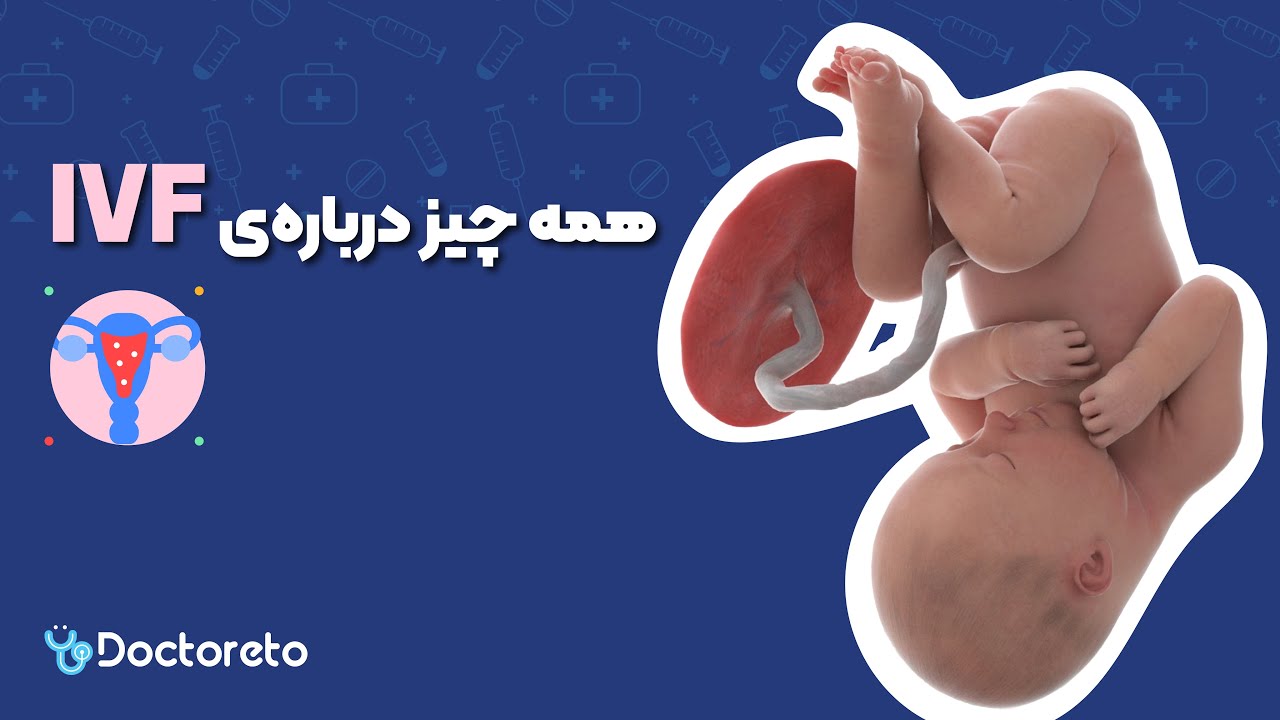راهنمای کامل IVF: تعیین جنسیت، سن مناسب و خطرات | دکتر متخصص زنان