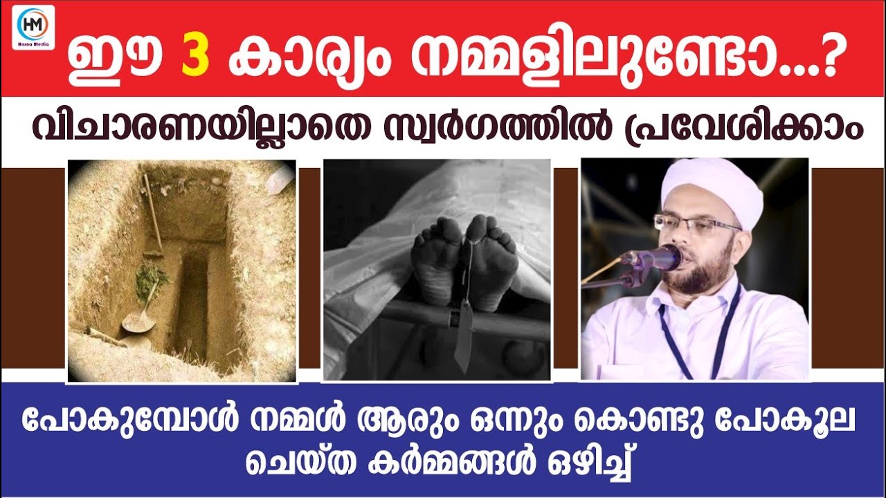 വിചാരണയില്ലാതെ സ്വർഗത്തിൽ പ്രവേശിക്കാം | ELAMKULAM RASHEED SAQAFI