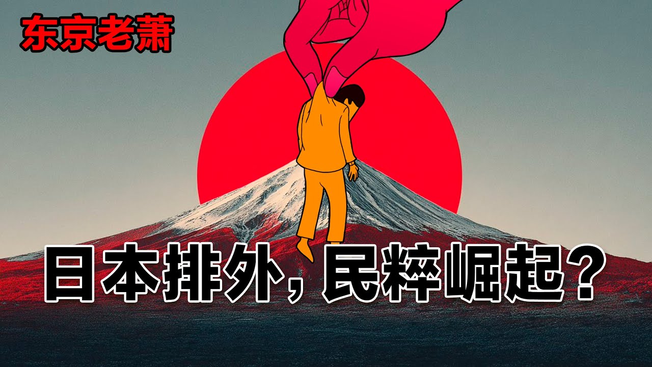 日本排外，民粹崛起|？愛國主義|旅遊公害|日本優先|小粉紅|日本底層|高市早苗