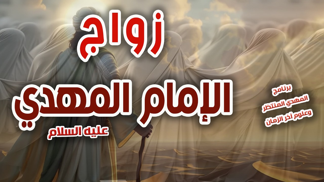 المهدي المنتظر وعلوم آخر الزمان ( 245 )  زواج الإمام المهدي عليه السلام !