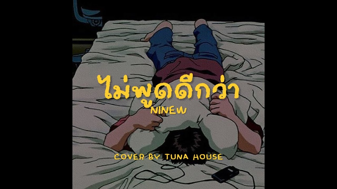 NINEW - ไม่พูดดีกว่า | Dreamhop Jazz Cover by Tuna House