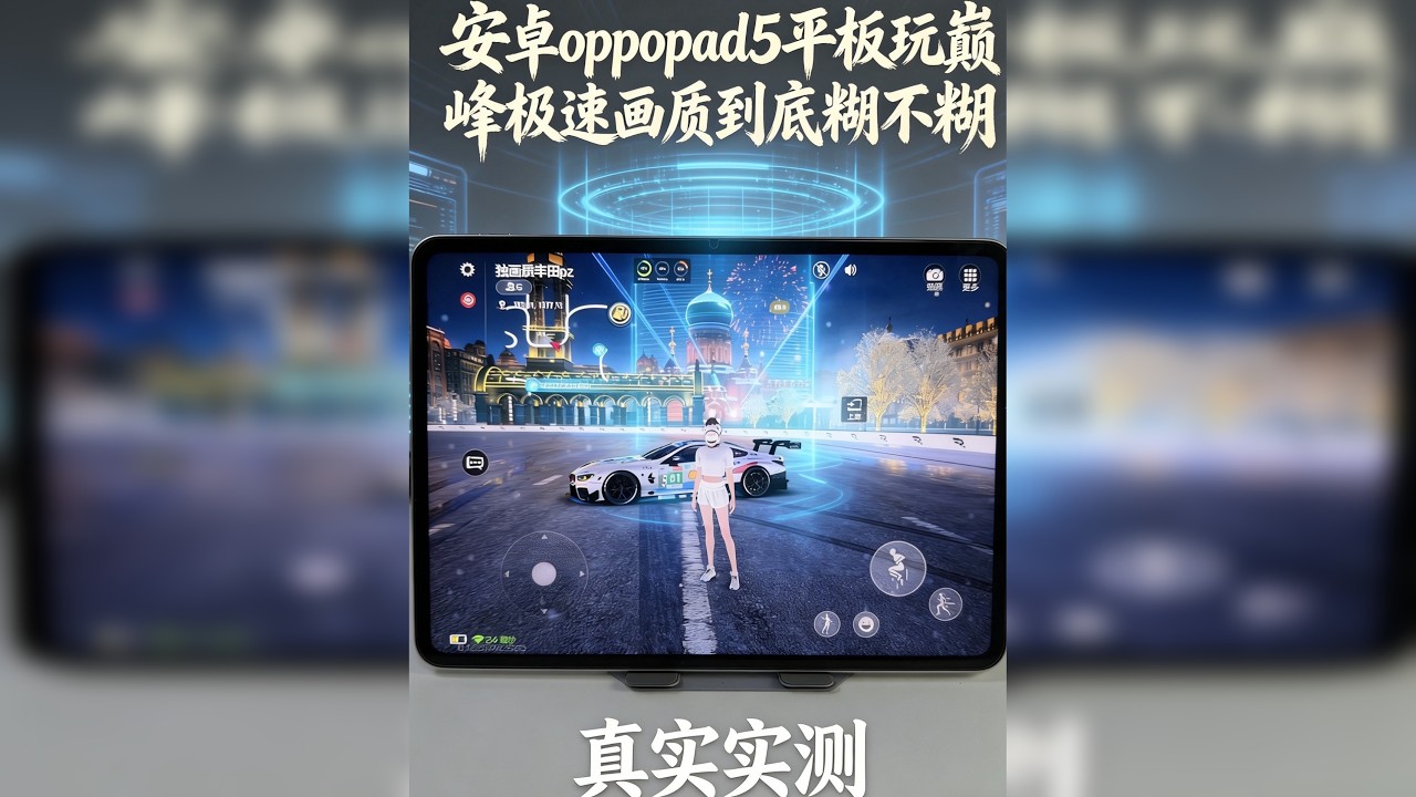 安卓平板oppopad5玩巅峰极速是糊的吗？