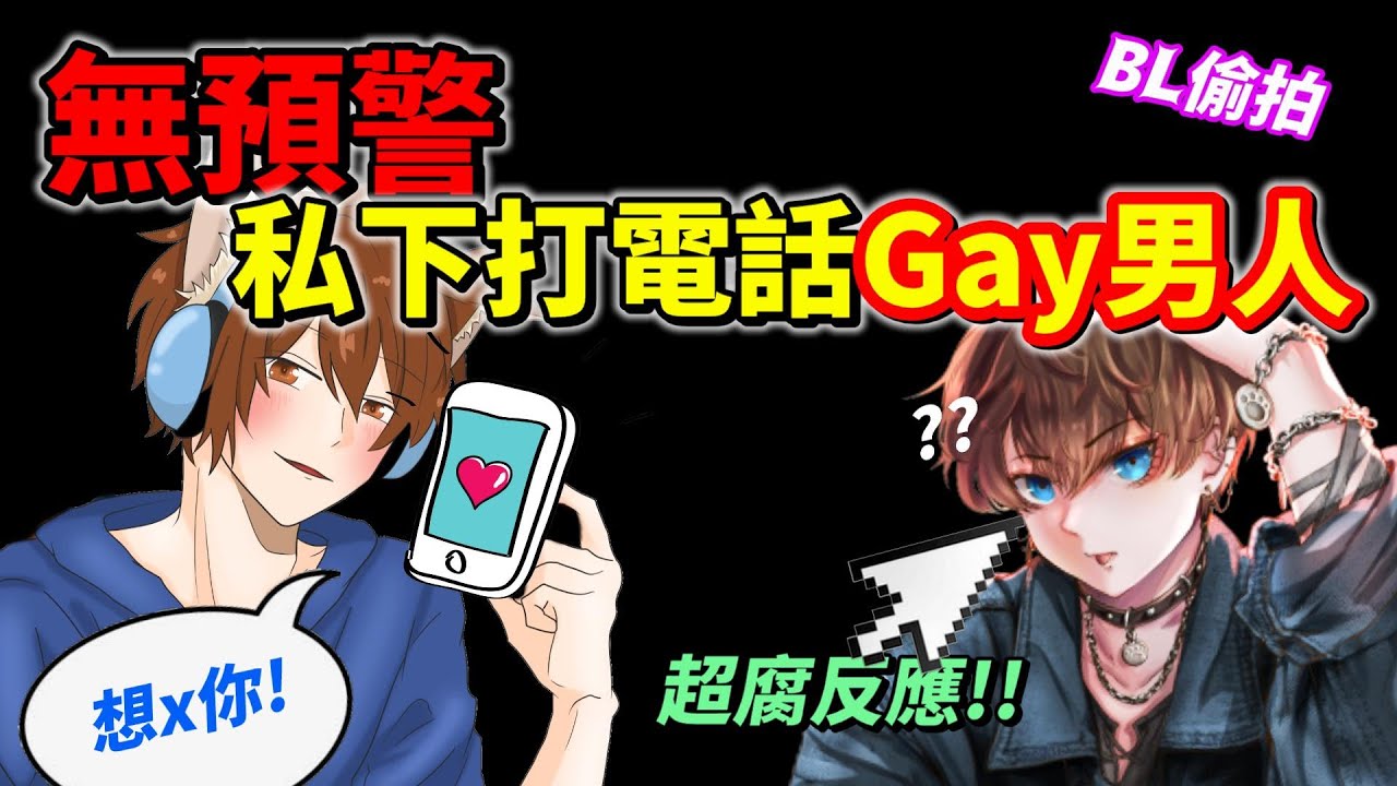 【腐女腐男不要進⛔】無預警實測！私下聯繫知名男性Youtuber💟用超H日文告白，結果對方本性竟然極度BL腐敗！？