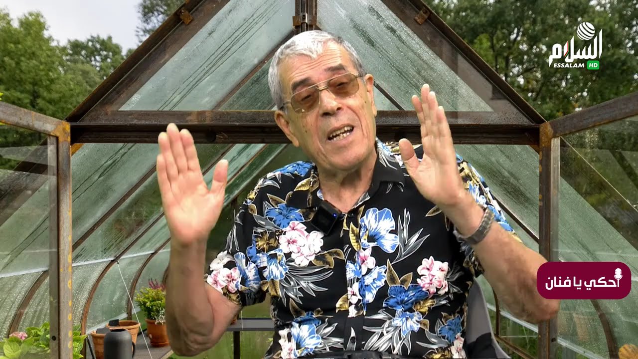 أحكي يا فنان مع محمد مازوني الجزء 1
