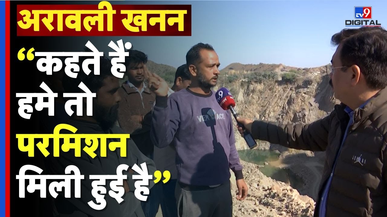 Aravalli Hills: अरावली खनन...खनन के खिलाफ सड़कों पर उतरे अलवर–रामगढ़ के लोग | illegal mining |#tv9d