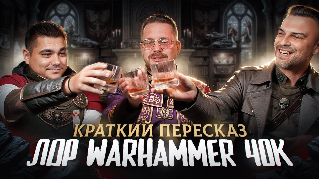 Краткий пересказ сюжета Warhammer 40k