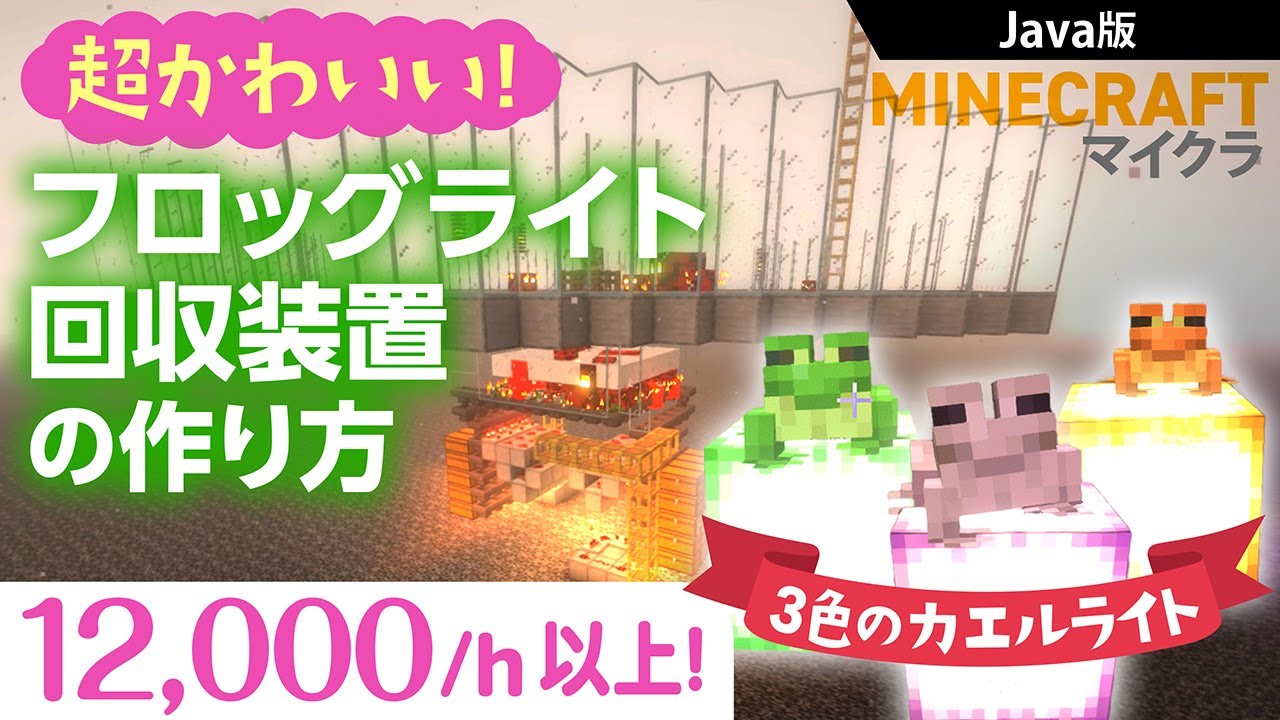 【マイクラ】超かわいい！フロッグライト回収装置の作り方！マグマキューブ食べ放題！Java版1.21.x対応