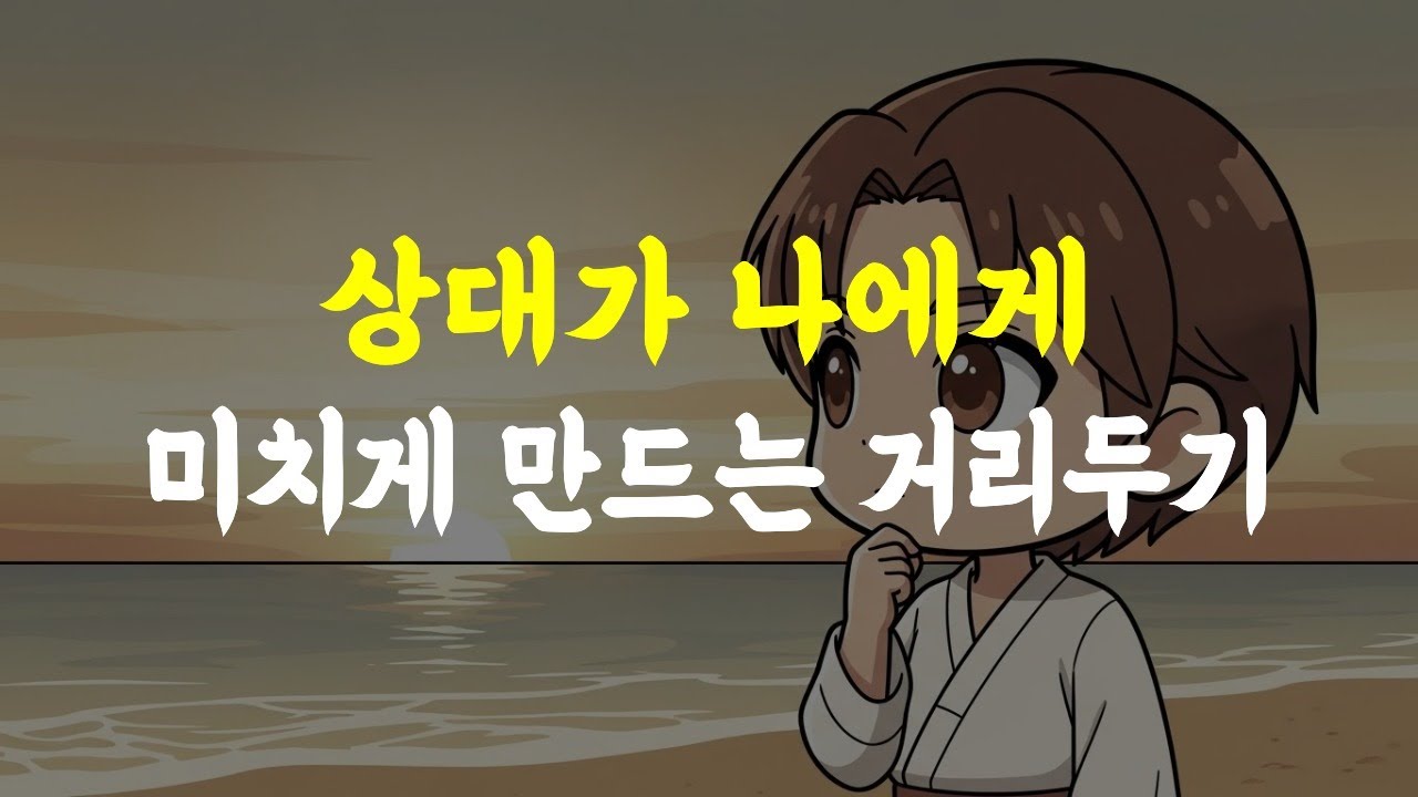상대가 나에게 미치게 만드는 거리두기