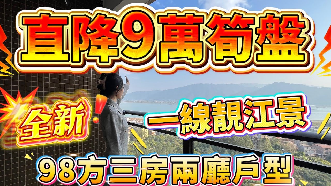 肇慶樓盤｜直降9萬筍盤❗️｜一線望靚江景❗️｜全新未入住｜98方三房兩廳戶型戶型#大灣區樓盤#肇慶樓盤#龍光玖龍灣#二手筍盤#肇慶#肇慶買樓