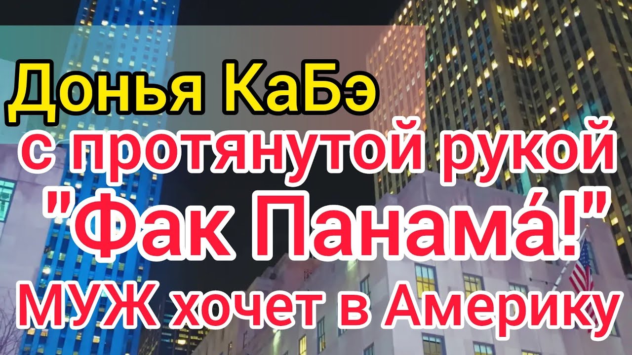 Донья КаБэ в ярости из-за штрафа.Просит мани. Поедут в Панаму. Селим хочет в США. Часики для Родни.