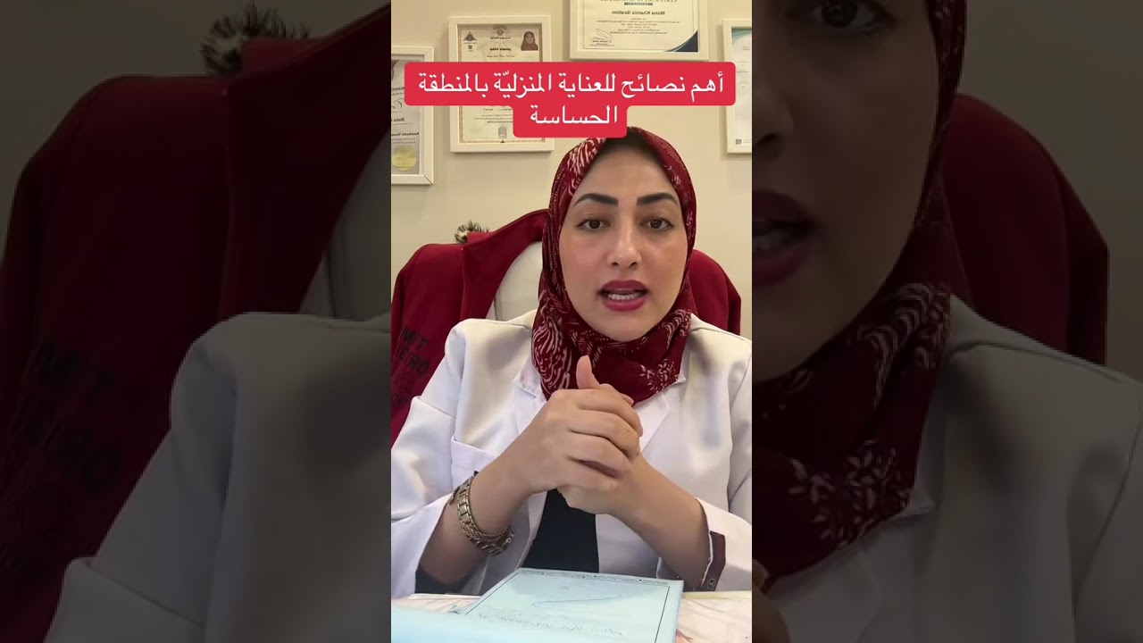 أهم نصائح للعناية المنزلية بالمنطقة الحساسة | فيديو مهم لكل أنثى بمختلف الأعمار 🥰