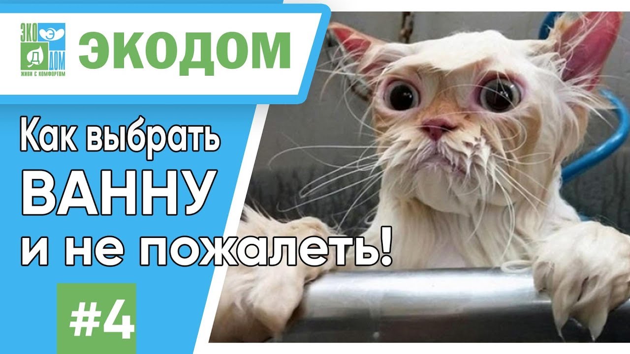 Как выбрать ванну и не пожалеть? Мифы об акриле, чугуне и стали // Экодом