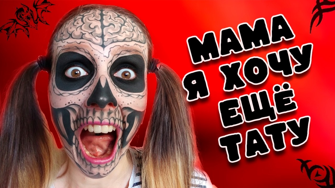 ЯЖЕМАТЬ С МАЛЕНЬКОЙ ДОЧКОЙ В ТАТУ САЛОНЕ