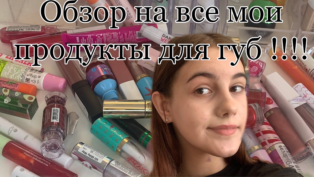 Обзор на все мои продукты для губ ! Обзор на помады , бальзамы , масла , блески !!!  💓🥺💗🫂💗🥺
