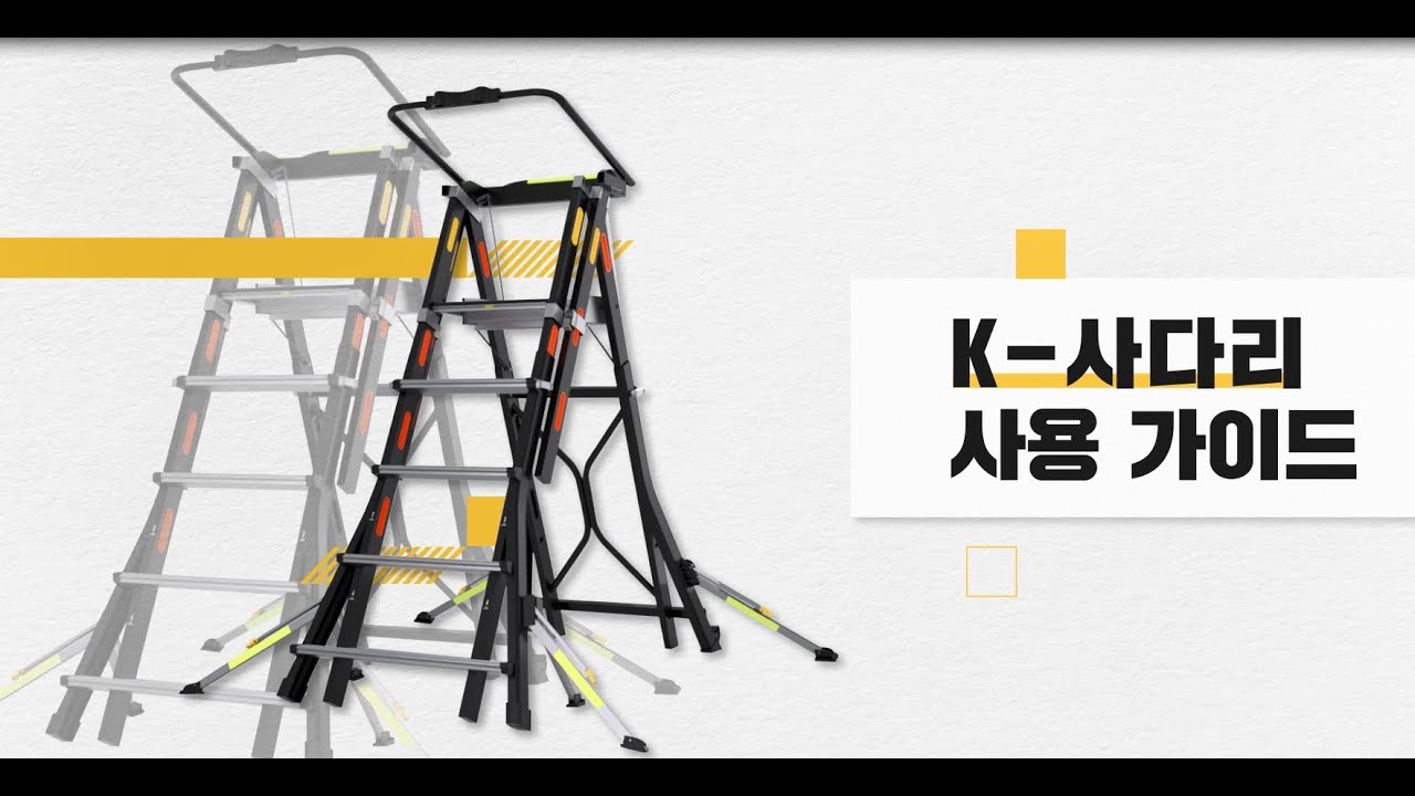 한국형 안전 사다리, K-사다리 사용 가이드