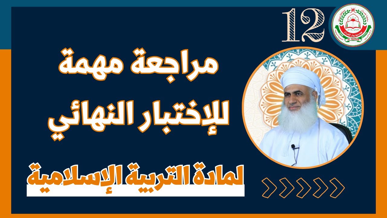 للصف 12 مراجعة شاملة للاختبار النهائي ( الجزء الأول ) - مادة التربية الاسلامية - أ. ماجد الناعبي